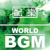 配乐类 - World BGM