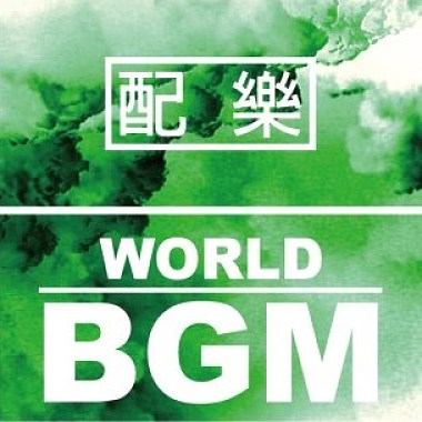 配乐类 - World BGM