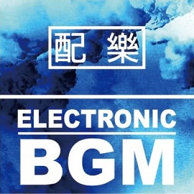配乐类 - Electronic BGM