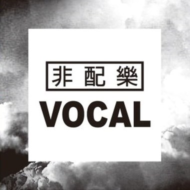 非配乐类 - Vocal