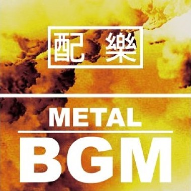 配乐类 - Metal BGM