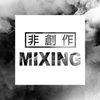 非创作类 - Mixing
