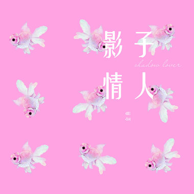 懒惰少女