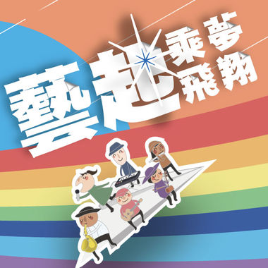 106年全国身障街头艺人音乐征选大赛【艺起乘风飞翔】