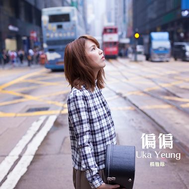 广东单曲:偏偏