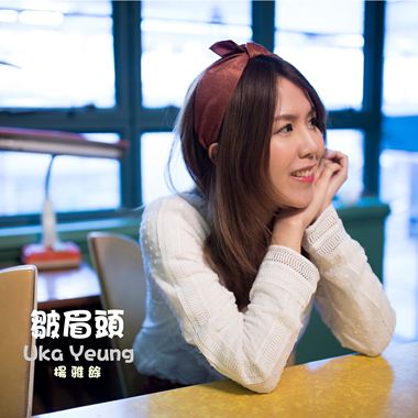 Uka Yeung:皱眉头