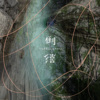 倒影 Reflection