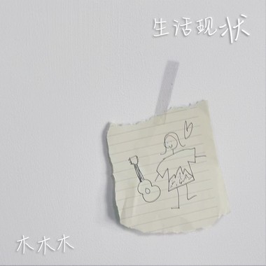 生活现状