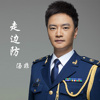 走边防——汤非