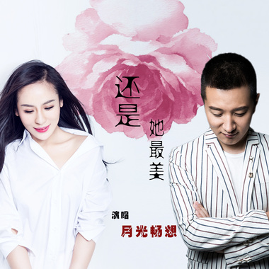 还是她最美