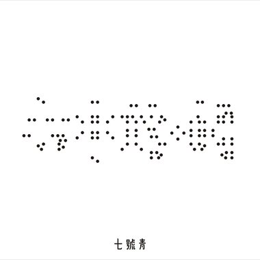 停在宁静美丽中