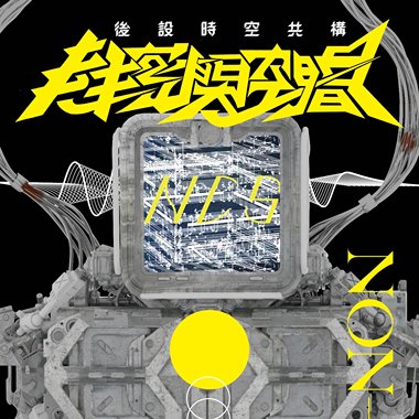 《后设时空共构 Meta, Construct Within’ Spaces》