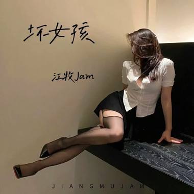 坏女孩