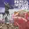 革命友谊