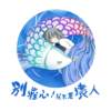 别担心！我不是坏人