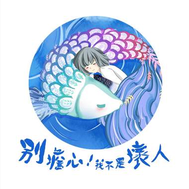 别担心！我不是坏人