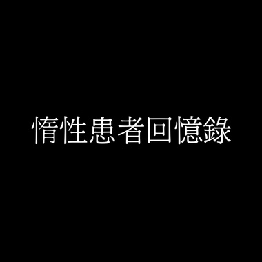 惰性患者回忆录