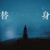 替身 伴奏版