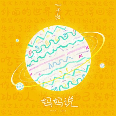 妈妈说 伴奏版