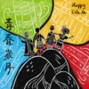 就是要快乐 - 杜珮姗、李钰湘、黄柏凯、撒乌玛‧达卡尔、刘兆芸
