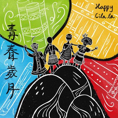 就是要快乐 - 杜珮姗、李钰湘、黄柏凯、撒乌玛‧达卡尔、刘兆芸