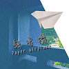 纸飞机 - 中国科技大学 数位音乐音效学位学程