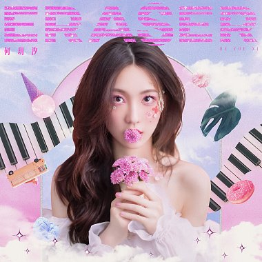 Eraser - 何玥汐