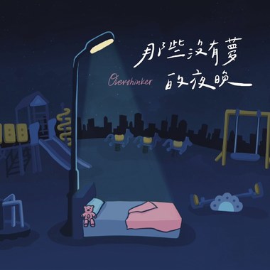 那些没有梦的夜晚
