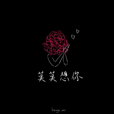 莫