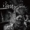 路边的石头 Roadside Stone