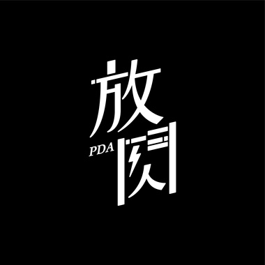 放闪PDA⚡Ch.01