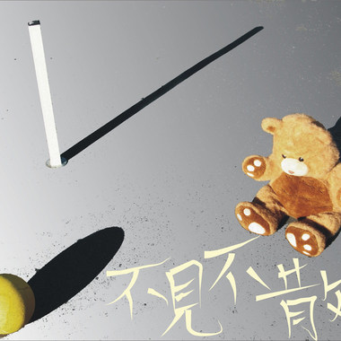 不见不散