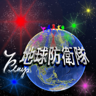 地球防卫队