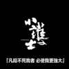 进击的废人
