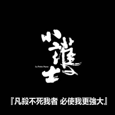 进击的废人