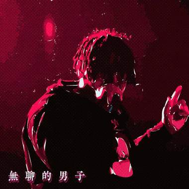 无聊的男子 