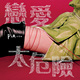 难搞