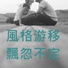 风格游移_飘忽不定