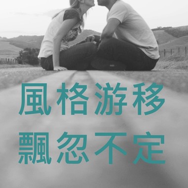 风格游移_飘忽不定