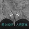开心就好_人爽实在