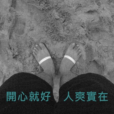 开心就好_人爽实在