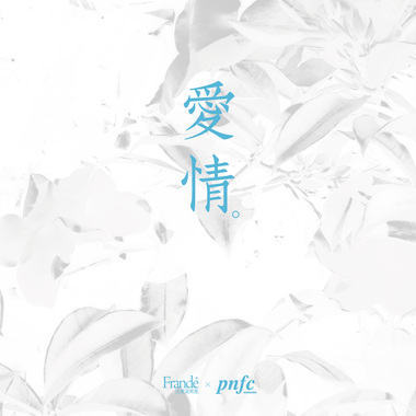 可是啊（Frandé Cover）