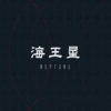 海王星