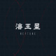 海王星