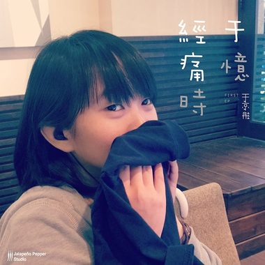 于京彤＿于忆经痛时