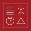 白木下山＿致敬