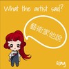 PKC Qing青儿 - 艺术家他说 What the artist said?《他说你就像一朵徘徊花》