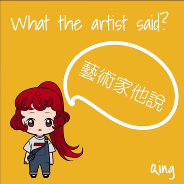 PKC Qing青儿 - 艺术家他说 What the artist said?《他说你就像一朵徘徊花》
