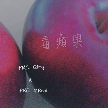 毒苹果 Poisonous Apple
