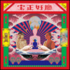 条通清流